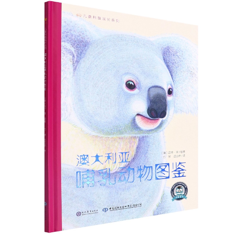 澳大利亚哺乳动物图鉴(精)/儿童科普成长系列