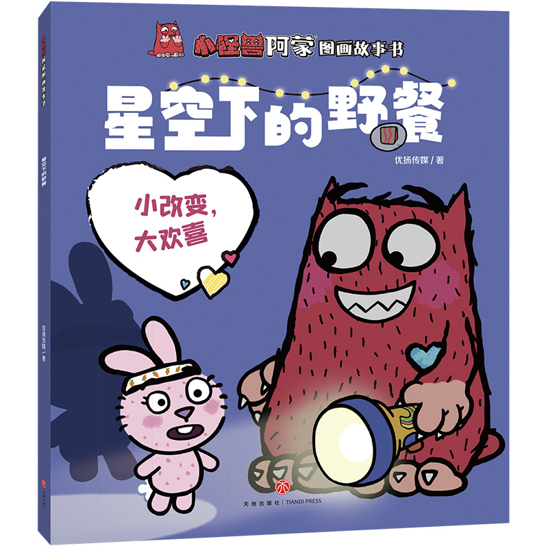 星空下的野餐/小怪兽阿蒙图画故事书