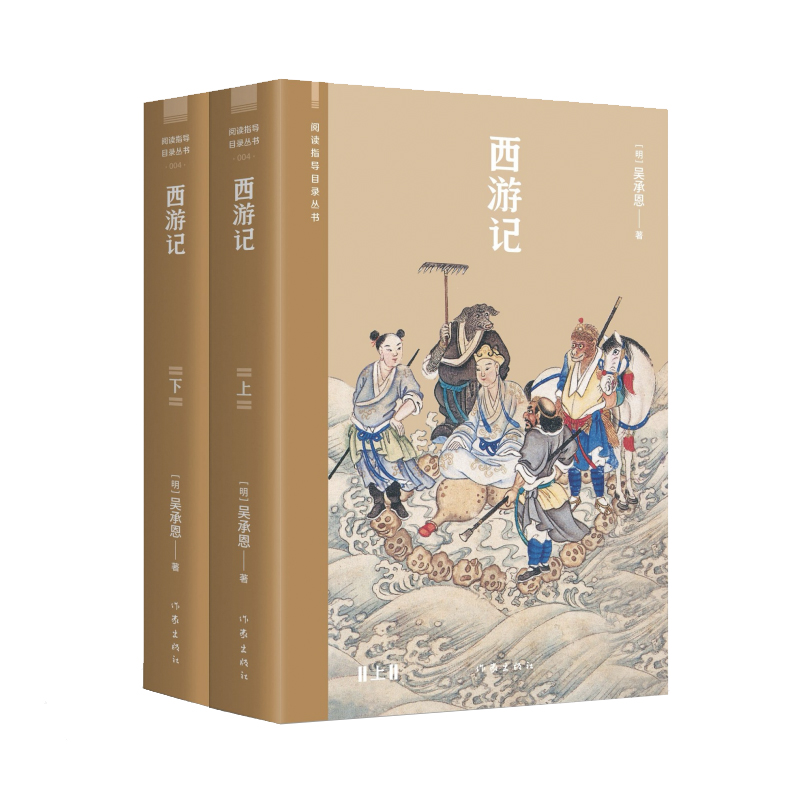西游记(阅读指导目录丛书) 上下册
