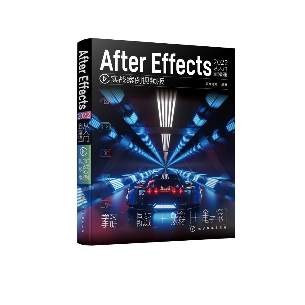 After Effects2022从入门到精通(实战案例视频版)