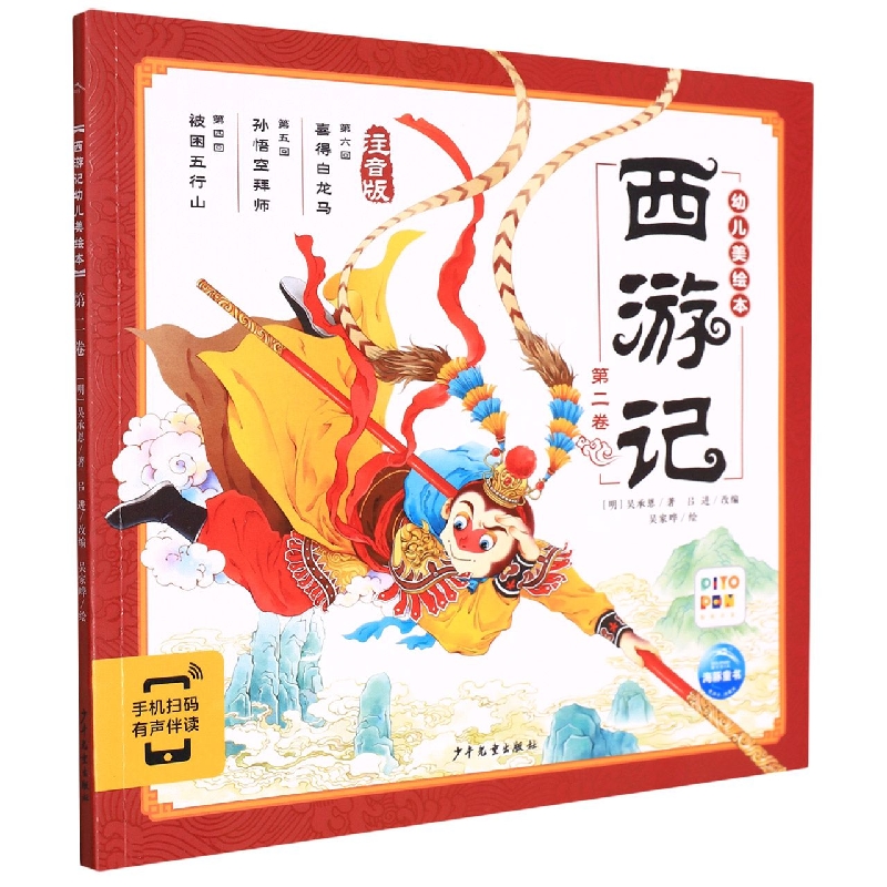 西游记幼儿美绘本(注音版第2卷智能点读)