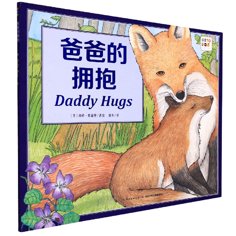 爸爸的拥抱(智能点读)/海豚绘本花园