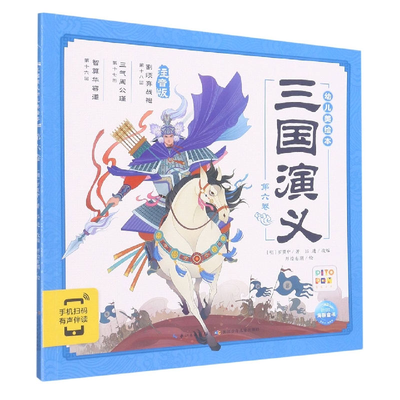 三国演义幼儿美绘本(第6卷注音版智能点读)