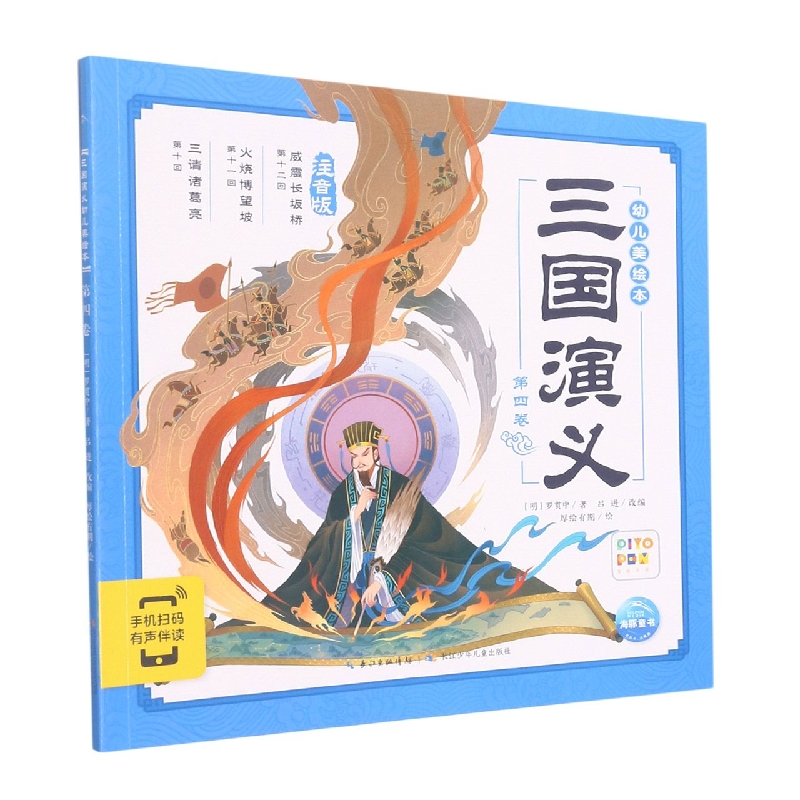 三国演义幼儿美绘本(第4卷注音版智能点读)