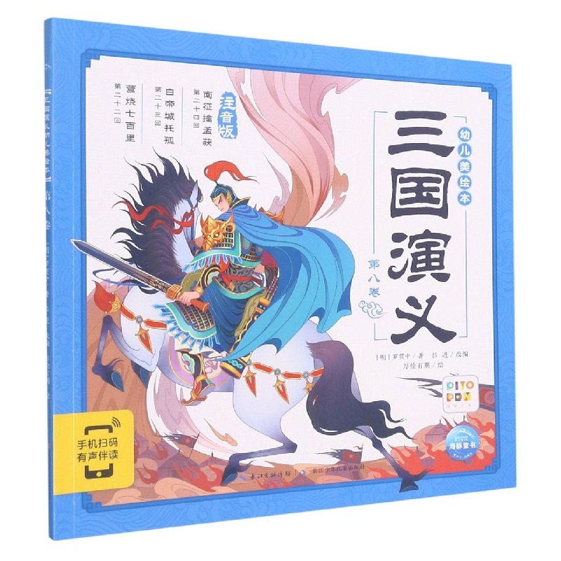 三国演义幼儿美绘本(第8卷注音版智能点读)