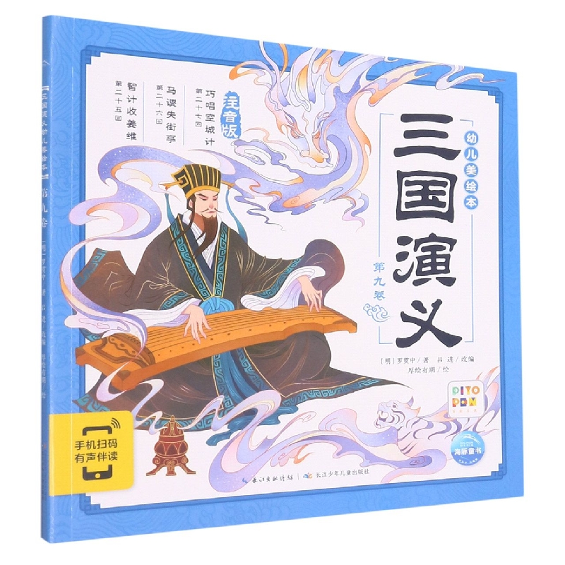 三国演义幼儿美绘本(第9卷注音版智能点读)