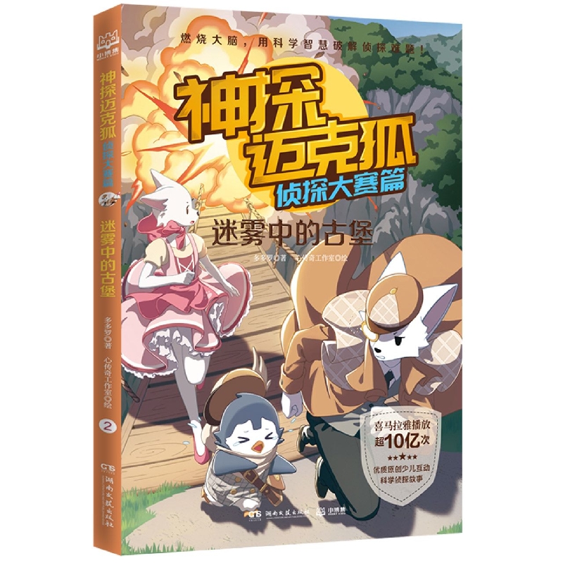 神探迈克狐·侦探大赛篇：迷雾中的古堡