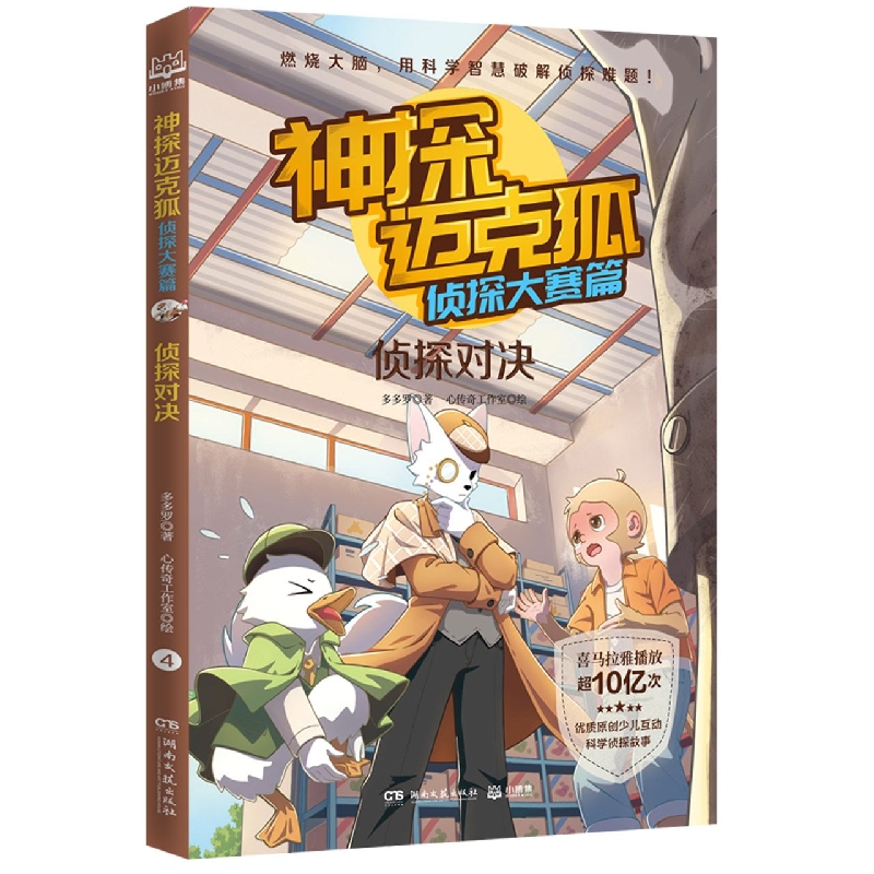 神探迈克狐·侦探大赛篇：侦探对决