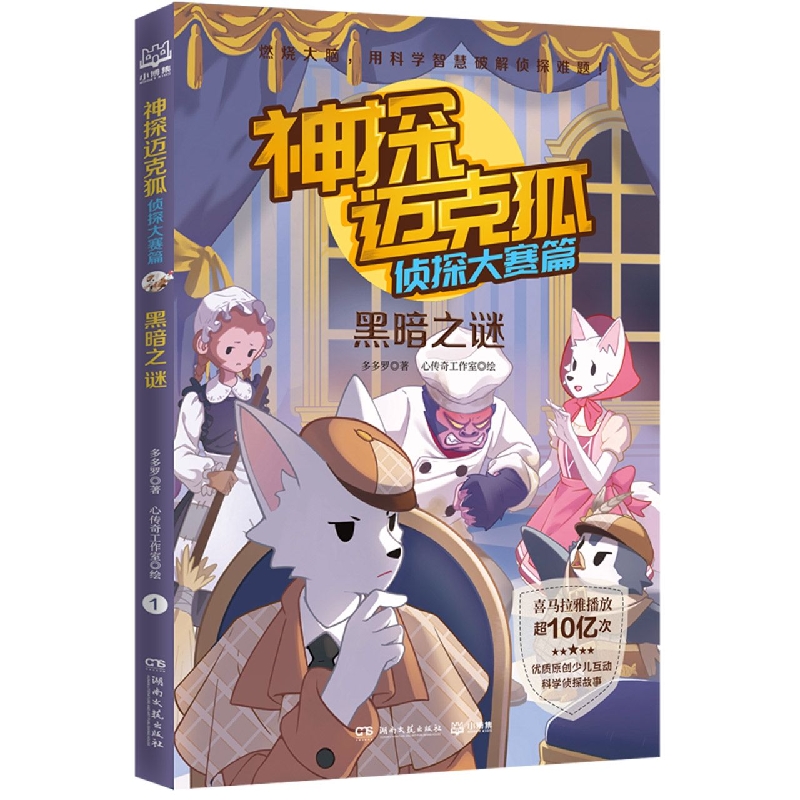 神探迈克狐·侦探大赛篇：黑暗之谜