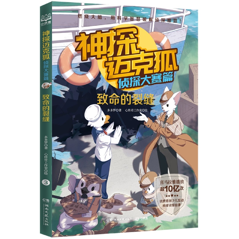 神探迈克狐·侦探大赛篇：致命的裂缝