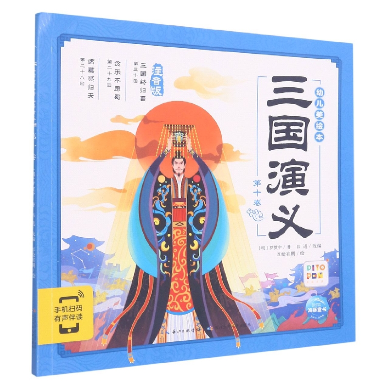 三国演义幼儿美绘本(第10卷注音版智能点读)