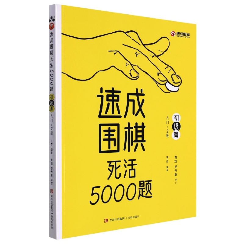 速成围棋死活5000题(初级篇入门-2级)