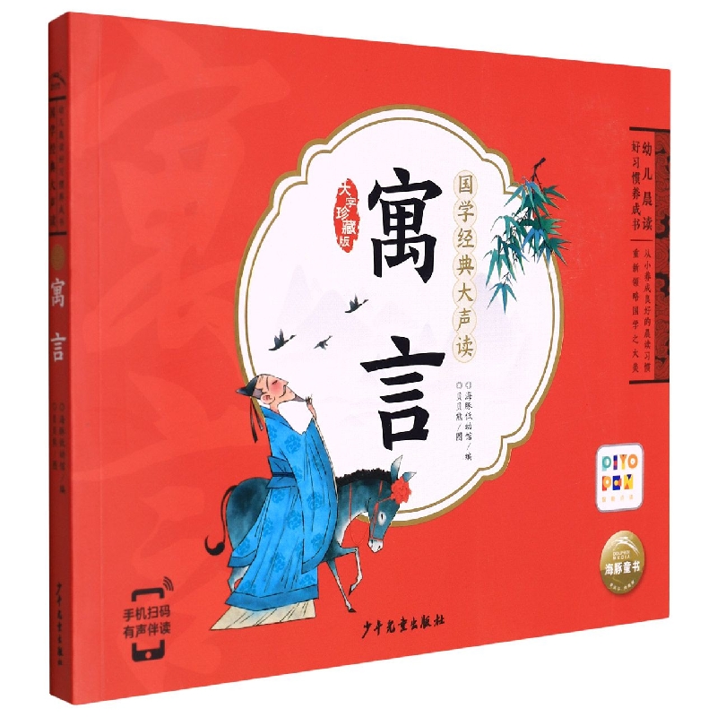 寓言(智能点读)/国学经典大声读
