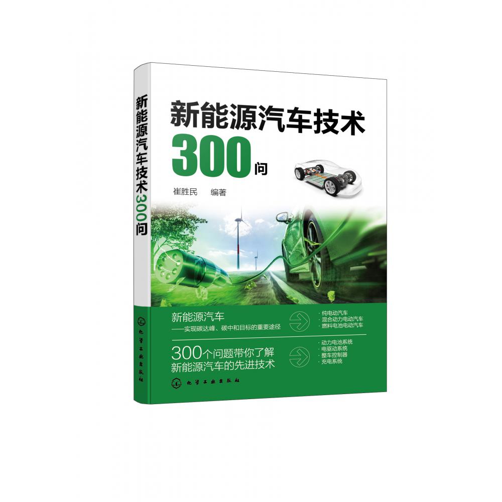 新能源汽车技术300问