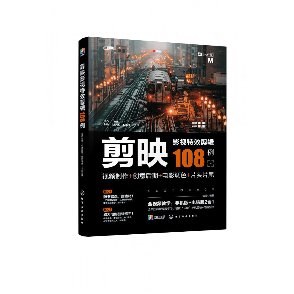 剪映影视特效剪辑108例：视频制作+创意后期+电影调色+片头片尾