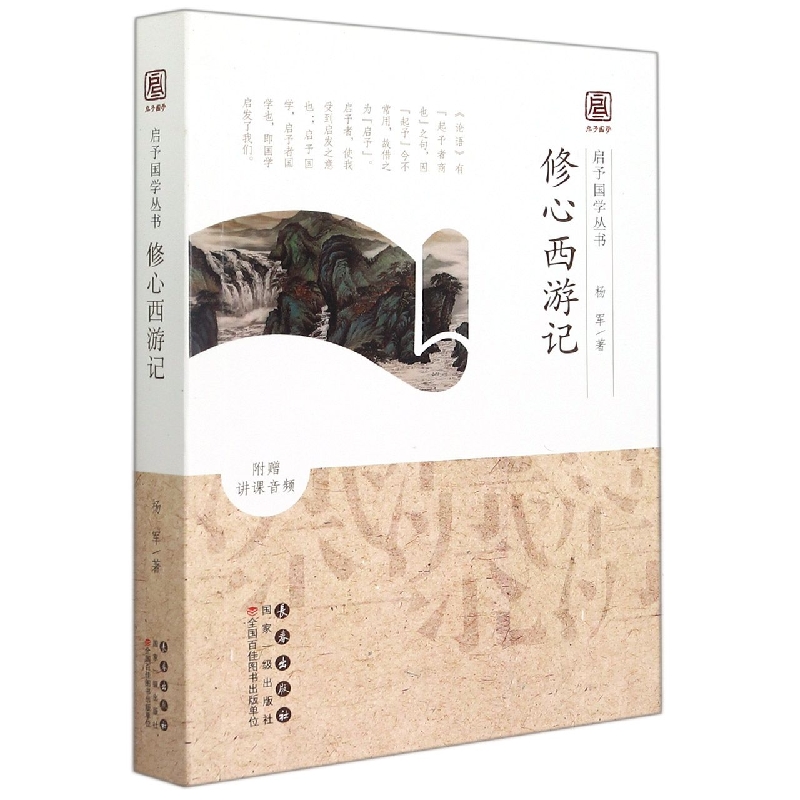 修心西游记/启予国学丛书