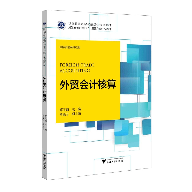 外贸会计核算(国际贸易系列教材浙江省普通高校十三五新形态教材)