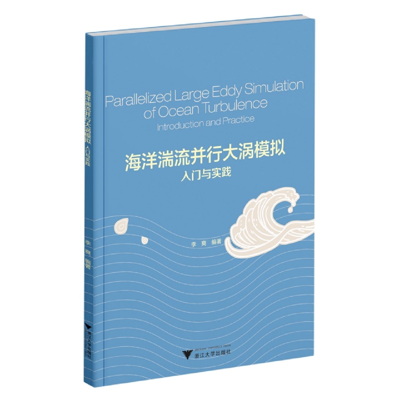 海洋湍流并行大涡模拟入门与实践