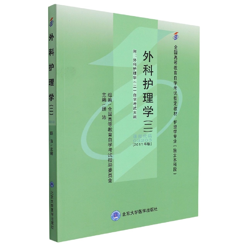 外科护理学(二)(独立本科)(自考)