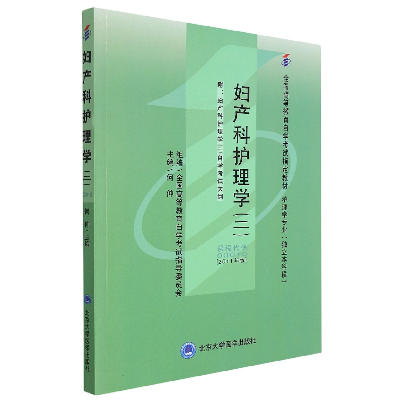 妇产科护理学(二)(独立本科)(自考)