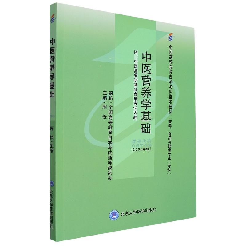 中医营养学基础(自考)(营养专业-专科)