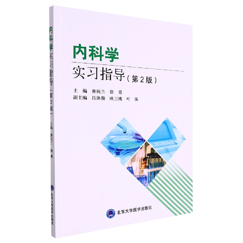 内科学实习指导(第2版)
