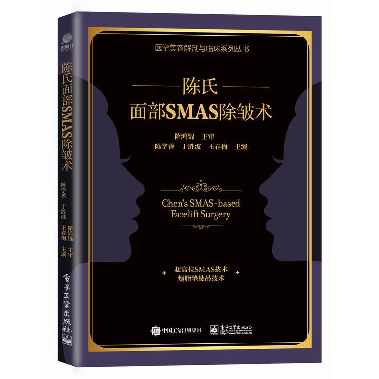 陈氏面部SMAS 除皱术