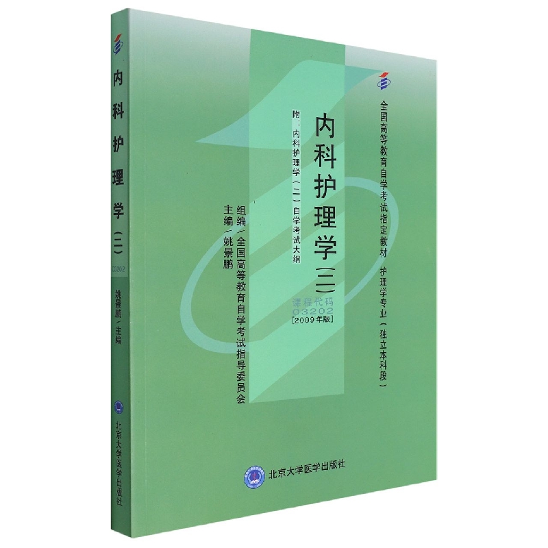内科护理学(二)(自考)(护理学专业--独立本科)
