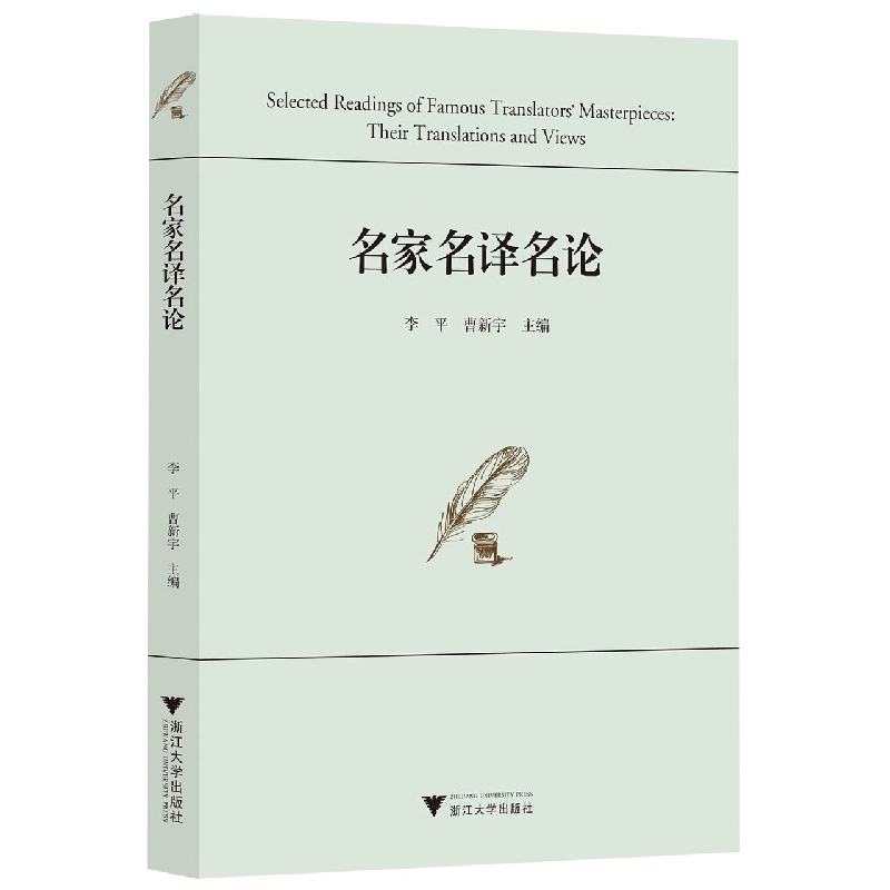 名家名译名论