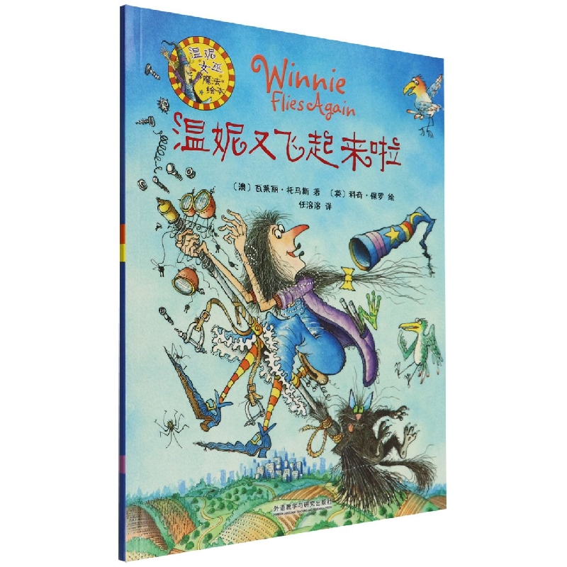 温妮又飞起来啦(温妮女巫魔法绘本)