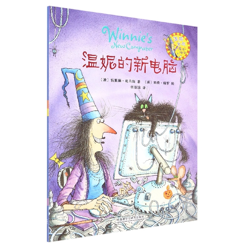 温妮的新电脑(温妮女巫魔法绘本)