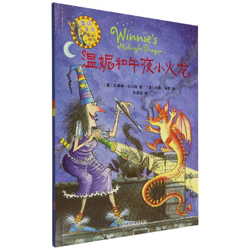 温妮和午夜小火龙(温妮女巫魔法绘本)