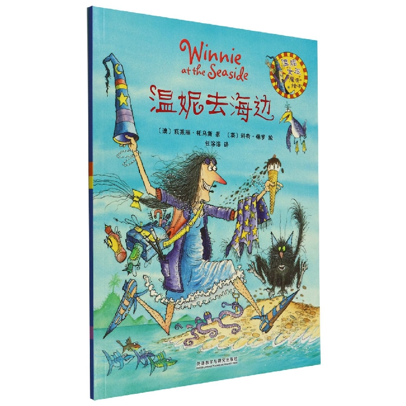 温妮去海边(温妮女巫魔法绘本)