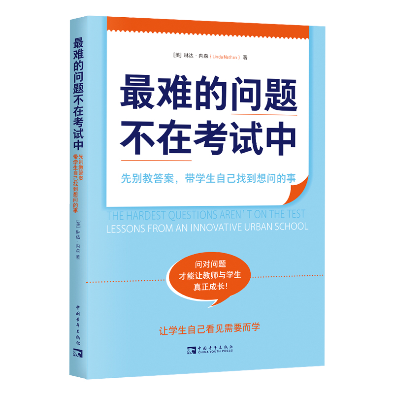 最难的问题不在考试中 : 先别教答案，带学生自己找到想问的事