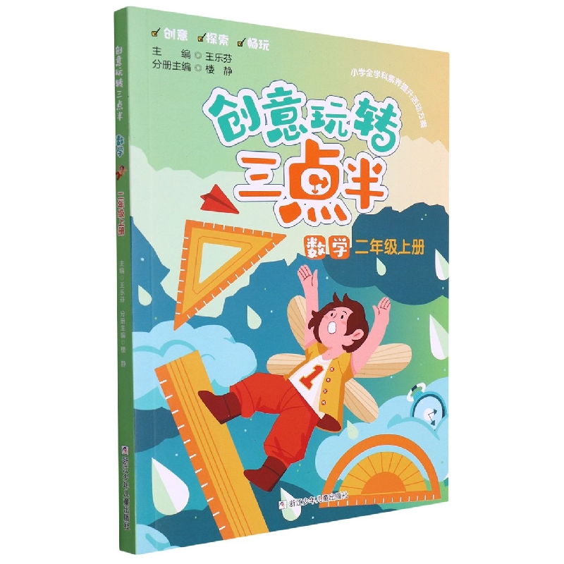 数学(2上)/创意玩转三点半
