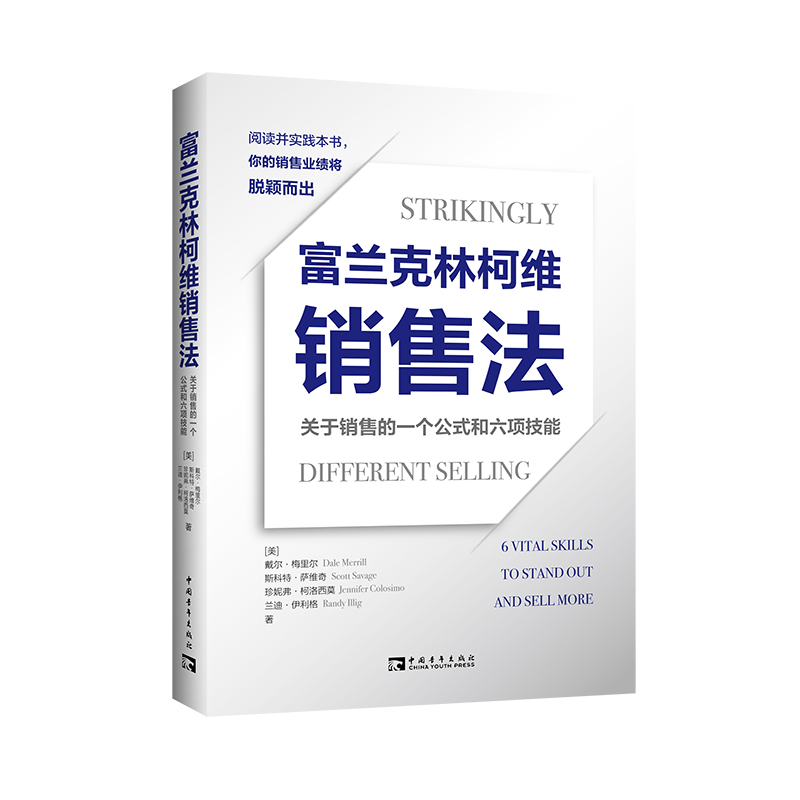 富兰克林柯维销售法：关于销售的一个公式和六项技能