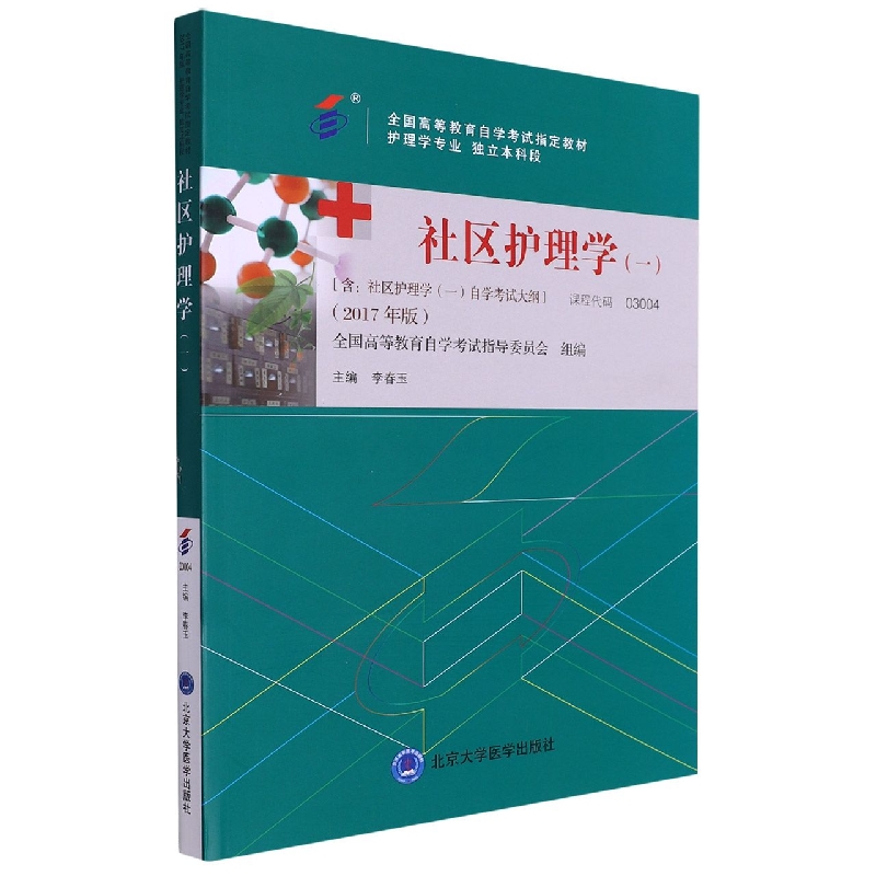 社区护理学(一)(自考)