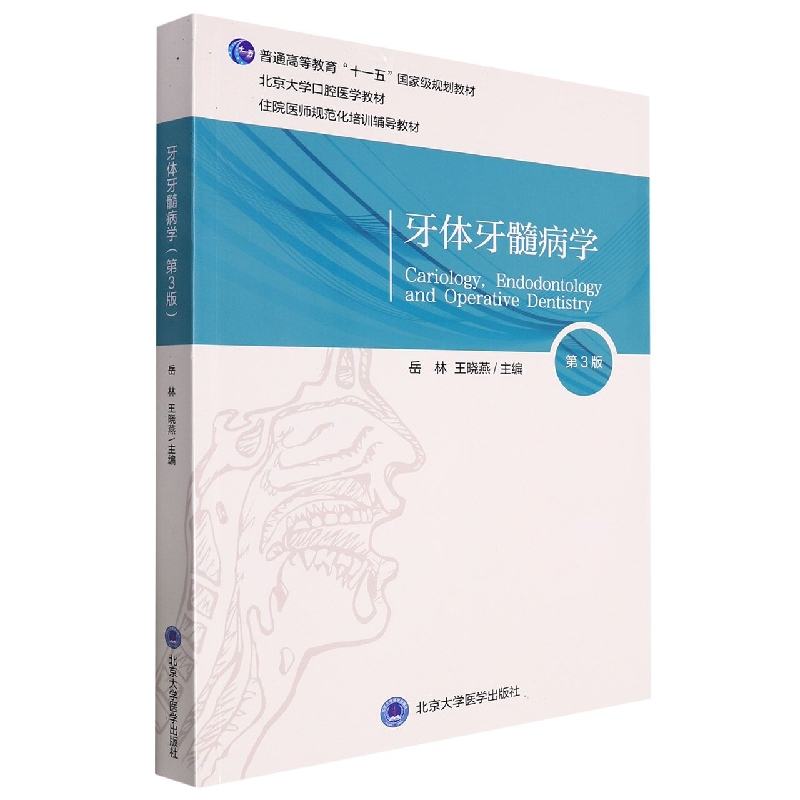牙体牙髓病学（第3版）（口腔长学制教材第3轮）