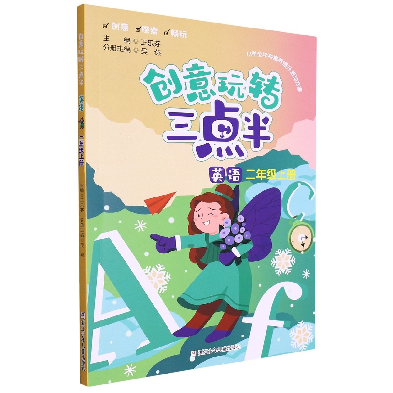 英语(2上)/创意玩转三点半