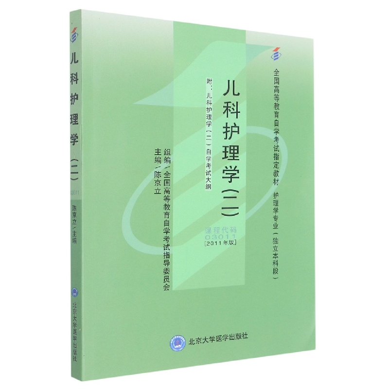 儿科护理学(二)(护理专业-独立本科)(自考)