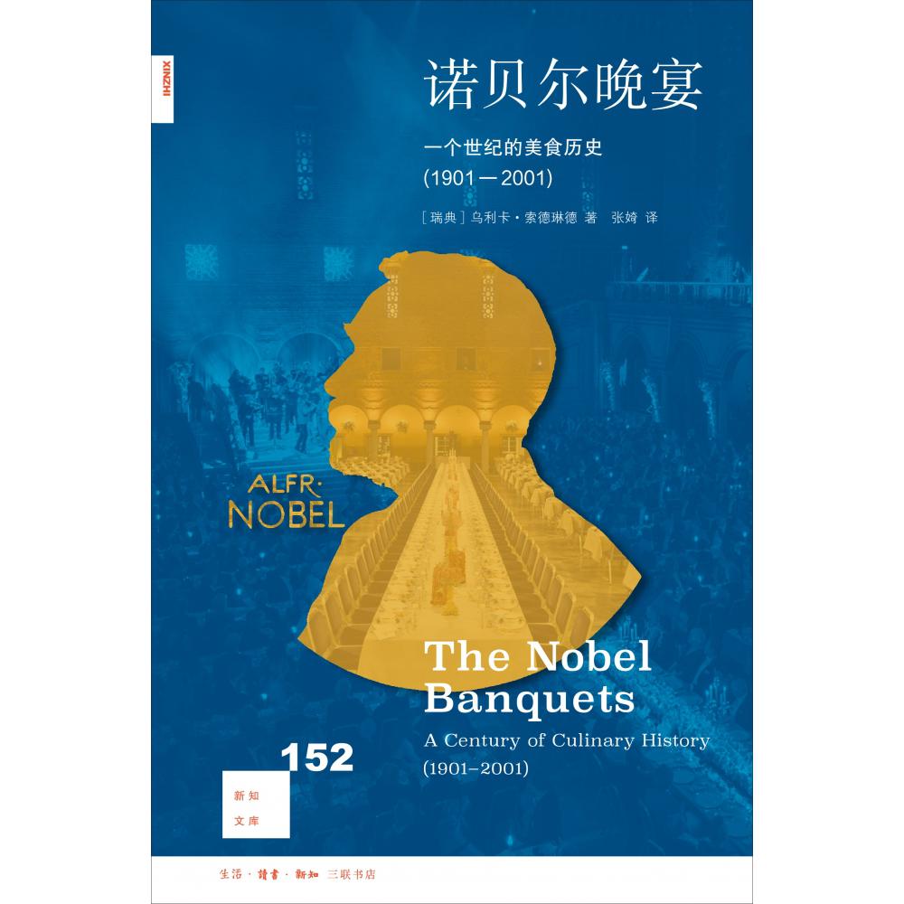 诺贝尔晚宴