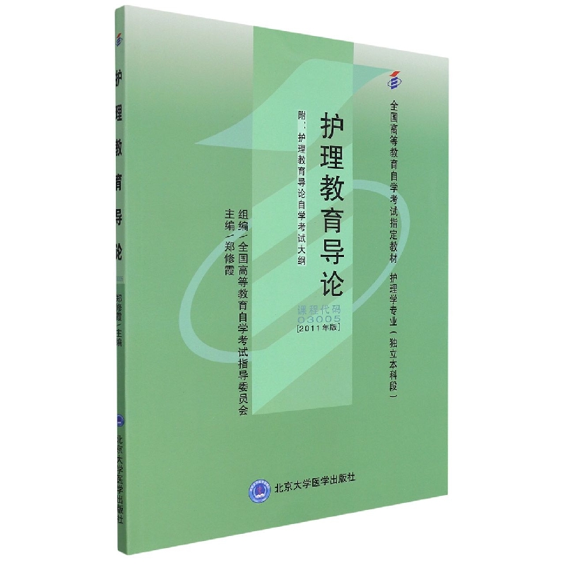 护理教育导论(护理专业-独立本科)(自考)