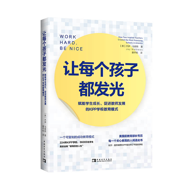 让每个孩子都发光 : 赋能学生成长、促进教师发展的KIPP学校教育模式