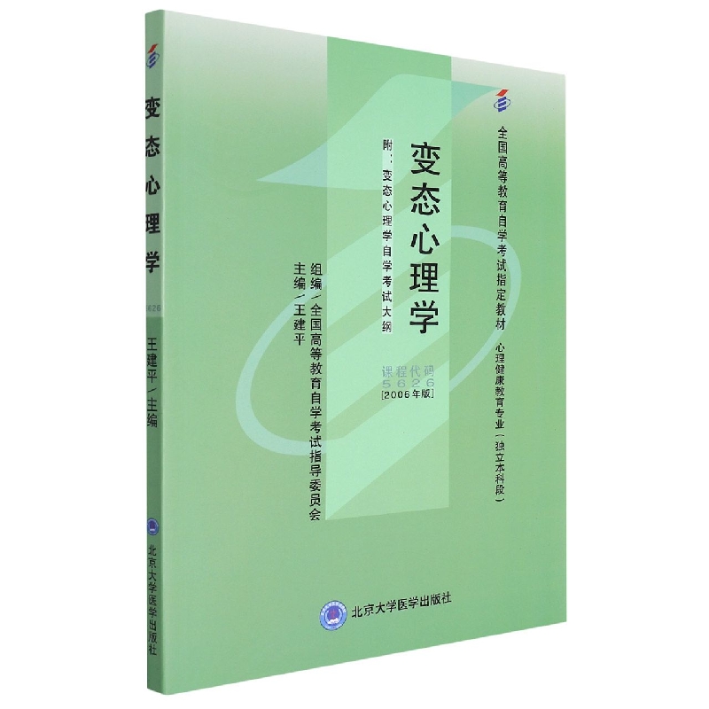 变态心理学(自考)(心理专业-独立本科)