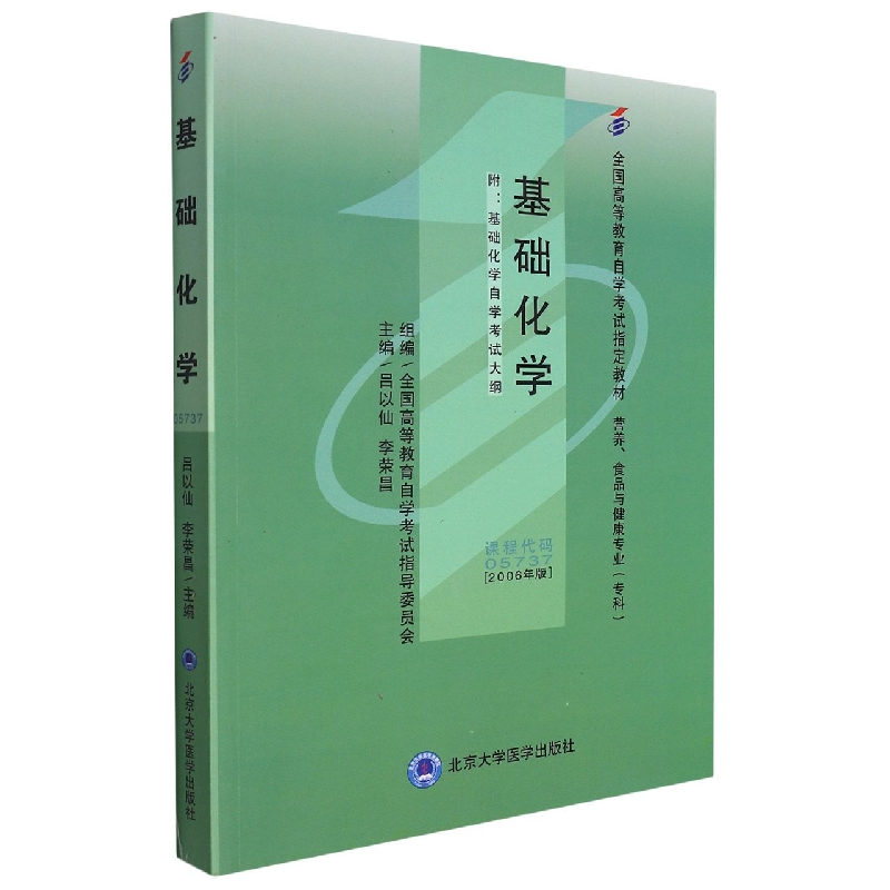 基础化学（自考）(营养专业-专科）