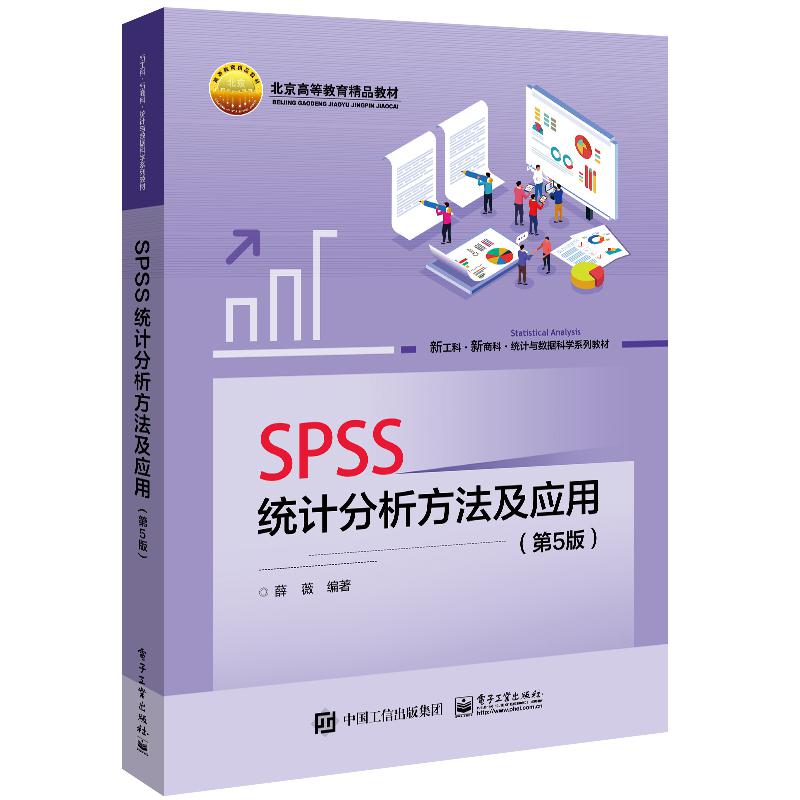 SPSS统计分析方法及应用（第5版）