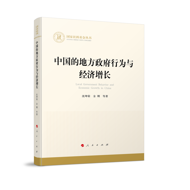 中国的地方政府行为与经济增长（国家社科基金丛书—经济）