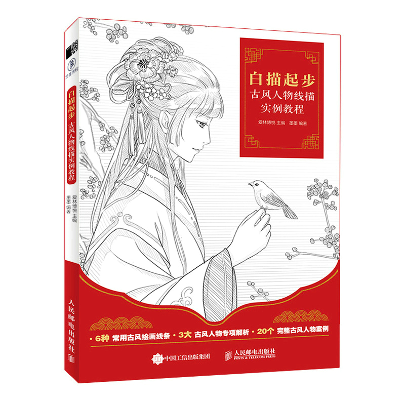 白描起步 古风人物线描实例教程