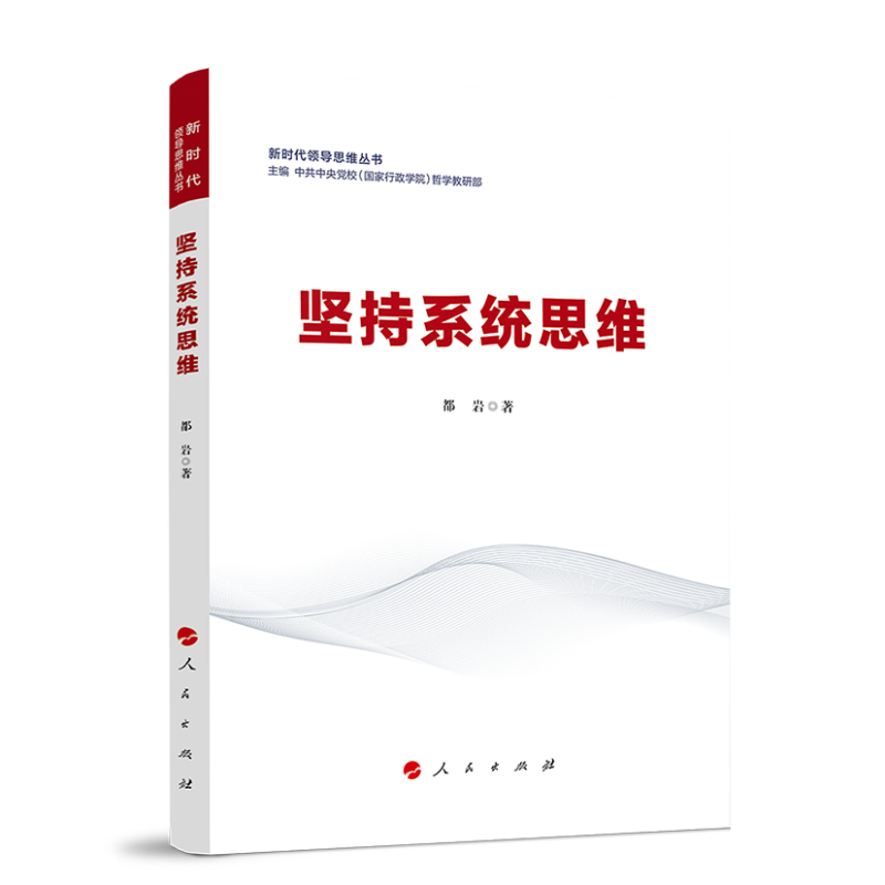 坚持系统思维（新时代领导思维丛书）