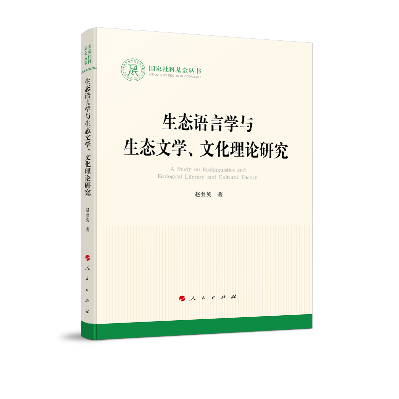 生态语言学与生态文学、文化理论研究（国家社科基金丛书—文化）